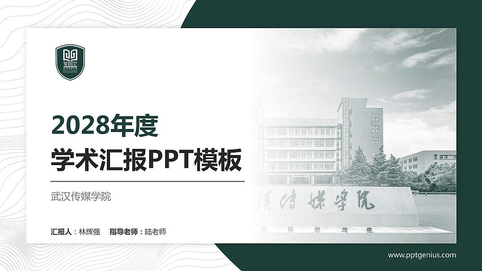 武汉传媒学院学术汇报/学术交流研讨会通用PPT模板下载16:9格式PPT封面效果预览图