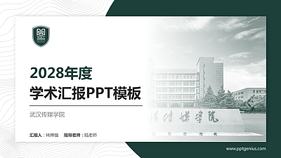 武汉传媒学院学术汇报/学术交流研讨会通用PPT模板下载