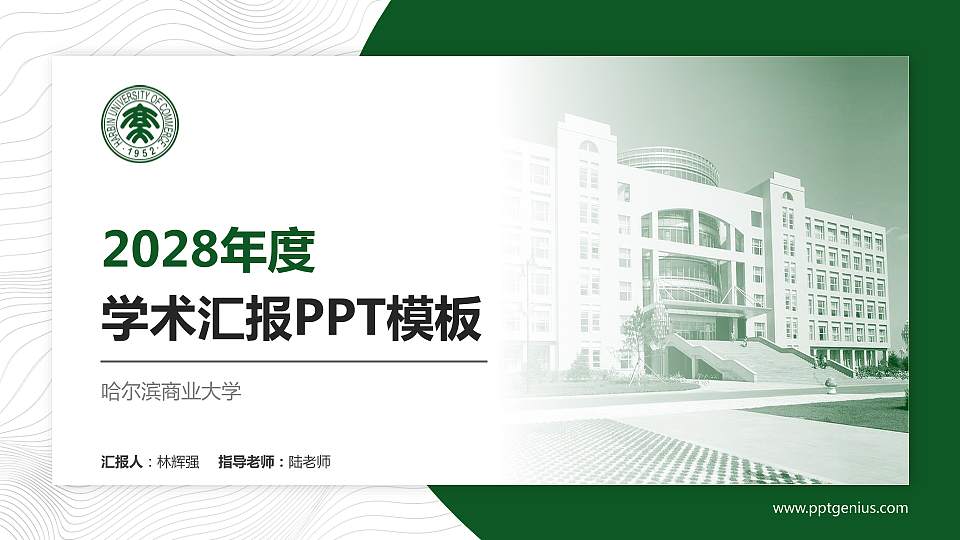 哈尔滨商业大学学术汇报/学术交流研讨会通用PPT模板下载16:9格式PPT封面效果预览图