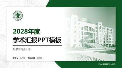 哈尔滨商业大学学术汇报/学术交流研讨会通用PPT模板下载
