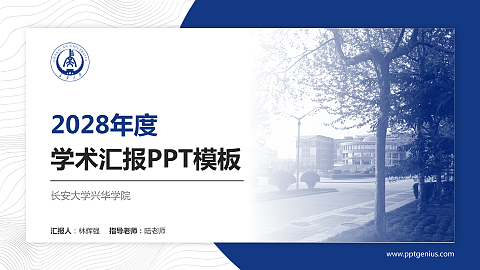长安大学兴华学院学术汇报/学术交流研讨会通用PPT模板下载