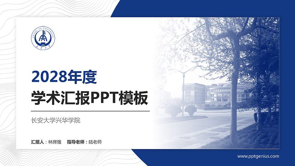 长安大学兴华学院学术汇报/学术交流研讨会通用PPT模板下载16:9格式PPT封面效果预览图