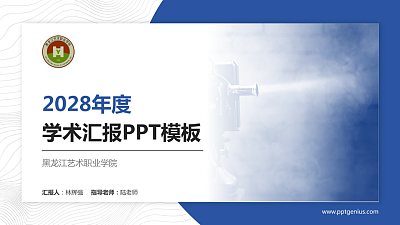 黑龙江艺术职业学院学术汇报/学术交流研讨会通用PPT模板下载