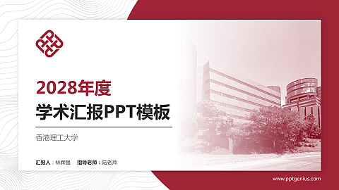 香港理工大学学术汇报/学术交流研讨会通用PPT模板下载