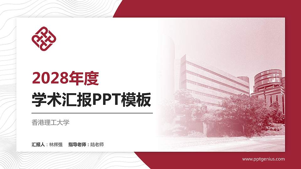 香港理工大学学术汇报/学术交流研讨会通用PPT模板下载16:9格式PPT封面效果预览图