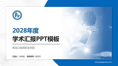 黑龙江能源职业学院学术汇报/学术交流研讨会通用PPT模板下载