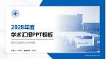 黑龙江建筑职业技术学院学术汇报/学术交流研讨会通用PPT模板下载_幻灯片封面预览图