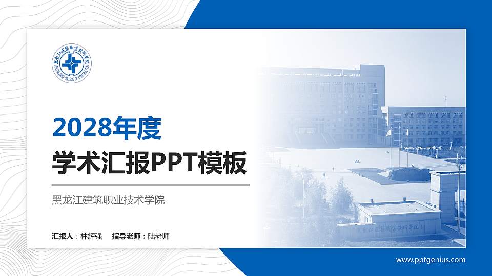 黑龙江建筑职业技术学院学术汇报/学术交流研讨会通用PPT模板下载16:9格式PPT封面效果预览图