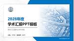 黑龙江交通职业技术学院学术汇报/学术交流研讨会通用PPT模板下载_幻灯片封面预览图