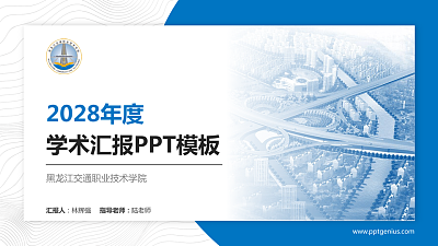 黑龙江交通职业技术学院学术汇报/学术交流研讨会通用PPT模板下载