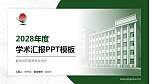 鹤岗师范高等专科学校学术汇报/学术交流研讨会通用PPT模板下载_幻灯片封面预览图