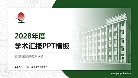 鹤岗师范高等专科学校学术汇报/学术交流研讨会通用PPT模板下载