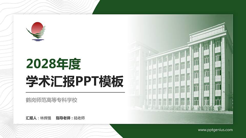 鹤岗师范高等专科学校学术汇报/学术交流研讨会通用PPT模板下载16:9格式PPT封面效果预览图