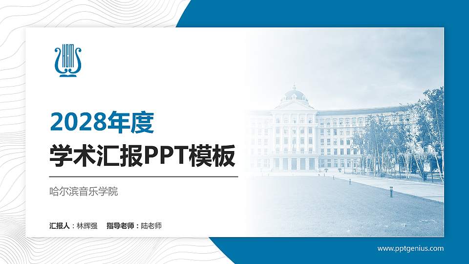 哈尔滨音乐学院学术汇报/学术交流研讨会通用PPT模板下载16:9格式PPT封面效果预览图
