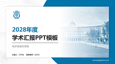哈尔滨音乐学院学术汇报/学术交流研讨会通用PPT模板下载