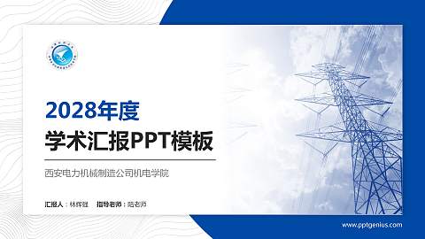西安电力机械制造公司机电学院学术汇报/学术交流研讨会通用PPT模板下载
