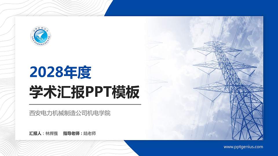 西安电力机械制造公司机电学院学术汇报/学术交流研讨会通用PPT模板下载16:9格式PPT封面效果预览图