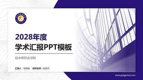 佳木斯职业学院学术汇报/学术交流研讨会通用PPT模板下载