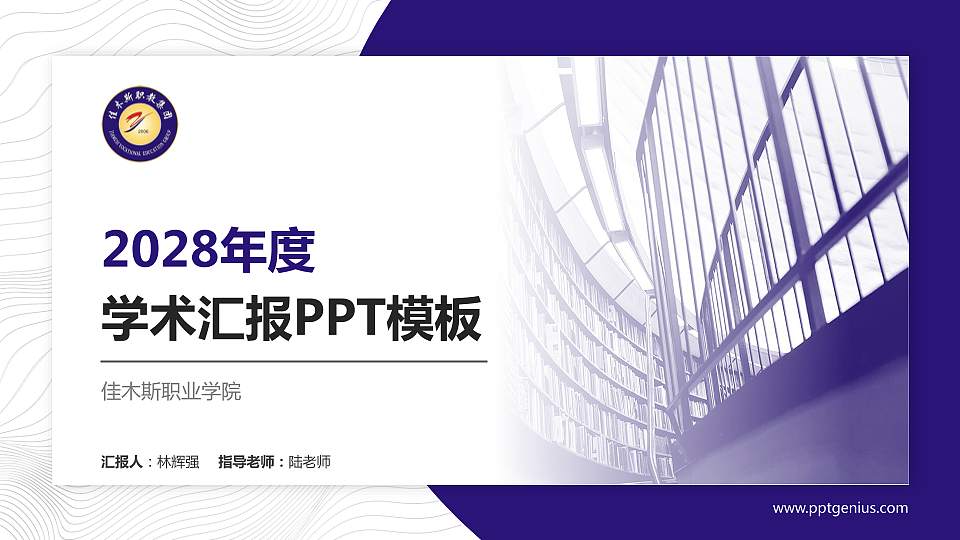 佳木斯职业学院学术汇报/学术交流研讨会通用PPT模板下载16:9格式PPT封面效果预览图