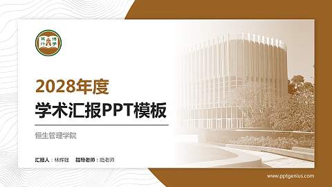 恒生管理学院学术汇报/学术交流研讨会通用PPT模板下载