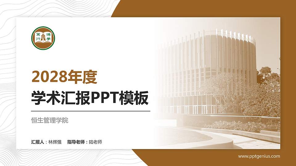 恒生管理学院学术汇报/学术交流研讨会通用PPT模板下载16:9格式PPT封面效果预览图