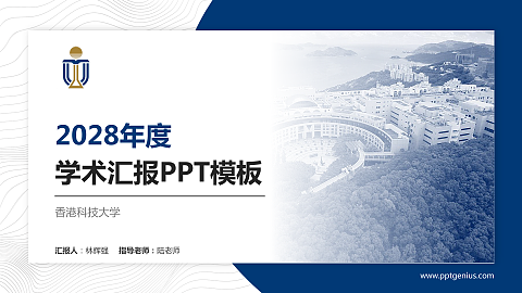 香港科技大学学术汇报/学术交流研讨会通用PPT模板下载