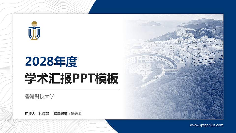 香港科技大学学术汇报/学术交流研讨会通用PPT模板下载16:9格式PPT封面效果预览图