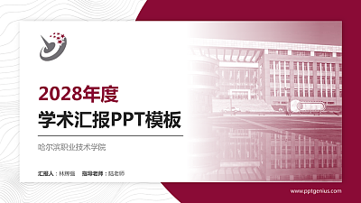 哈尔滨职业技术学院学术汇报/学术交流研讨会通用PPT模板下载