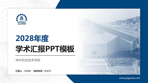 神木职业技术学院学术汇报/学术交流研讨会通用PPT模板下载