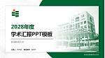 香港教育大学学术汇报/学术交流研讨会通用PPT模板下载_幻灯片封面预览图