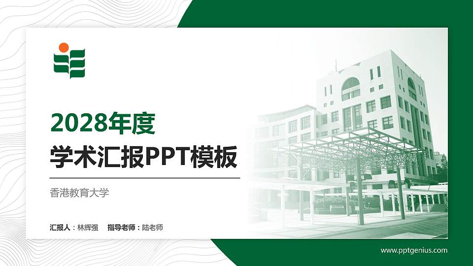 香港教育大学学术汇报/学术交流研讨会通用PPT模板下载16:9格式PPT封面效果预览图