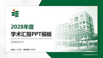 香港教育大学学术汇报/学术交流研讨会通用PPT模板下载