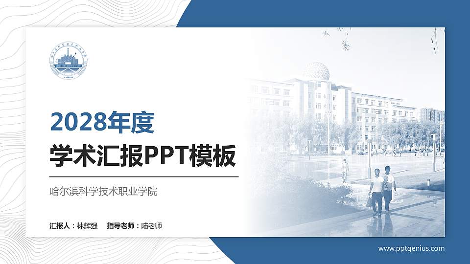 哈尔滨科学技术职业学院学术汇报/学术交流研讨会通用PPT模板下载16:9格式PPT封面效果预览图