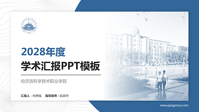 哈尔滨科学技术职业学院学术汇报/学术交流研讨会通用PPT模板下载