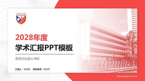 圣母无玷圣心书院学术汇报/学术交流研讨会通用PPT模板下载