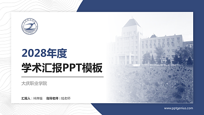大庆职业学院学术汇报/学术交流研讨会通用PPT模板下载