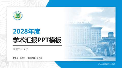 武警工程大学学术汇报/学术交流研讨会通用PPT模板下载