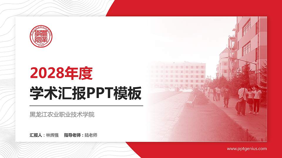 黑龙江农业职业技术学院学术汇报/学术交流研讨会通用PPT模板下载16:9格式PPT封面效果预览图