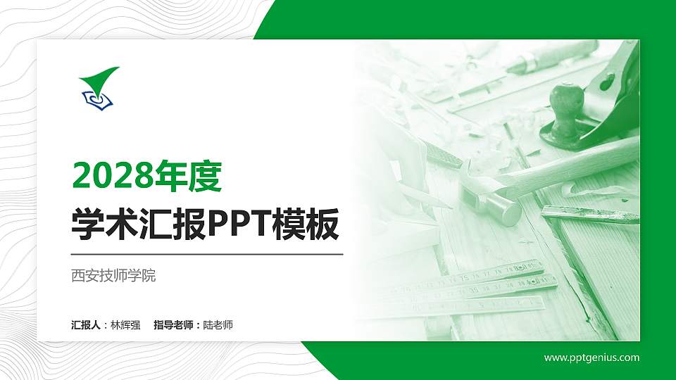 西安技师学院学术汇报/学术交流研讨会通用PPT模板下载16:9格式PPT封面效果预览图