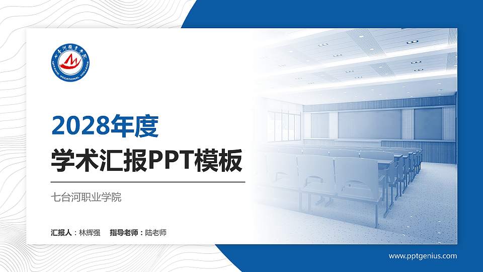 七台河职业学院学术汇报/学术交流研讨会通用PPT模板下载16:9格式PPT封面效果预览图