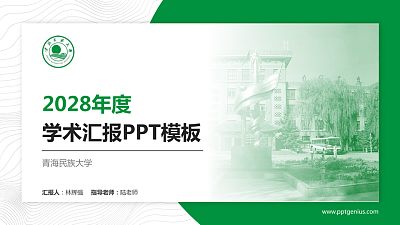 青海民族大学学术汇报/学术交流研讨会通用PPT模板下载