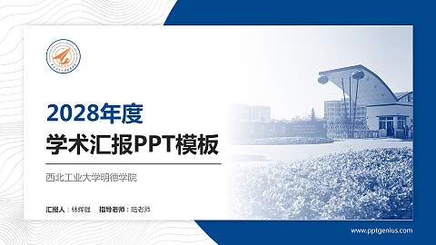 西北工业大学明德学院学术汇报/学术交流研讨会通用PPT模板下载