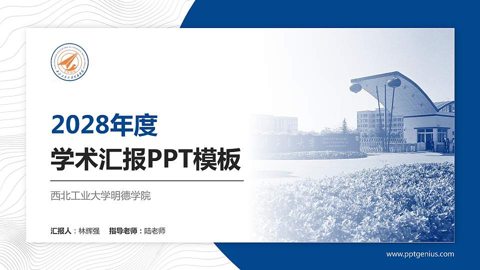 西北工业大学明德学院学术汇报/学术交流研讨会通用PPT模板下载16:9格式PPT封面效果预览图