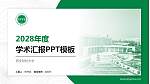 西安财经大学学术汇报/学术交流研讨会通用PPT模板下载_幻灯片封面预览图