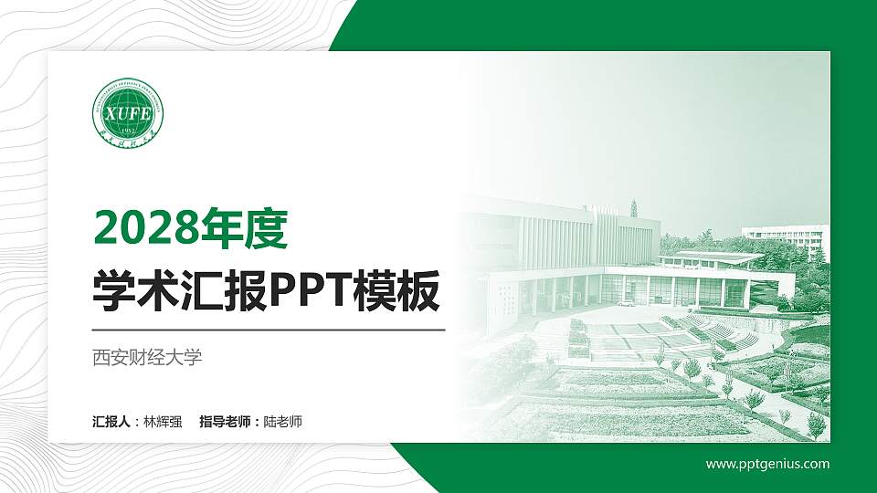 西安财经大学学术汇报/学术交流研讨会通用PPT模板下载16:9格式PPT封面效果预览图