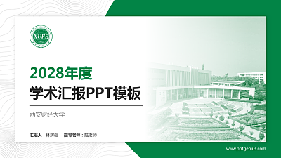 西安财经大学学术汇报/学术交流研讨会通用PPT模板下载
