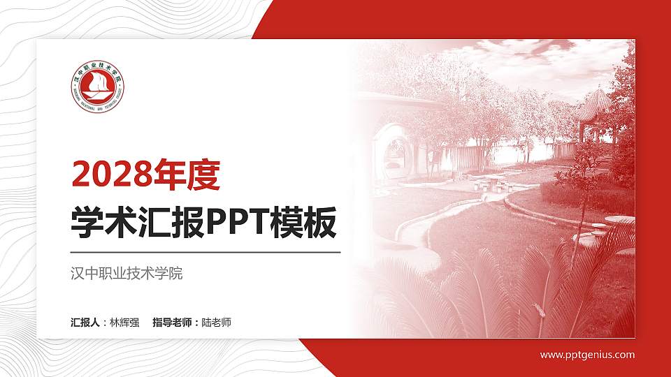 汉中职业技术学院学术汇报/学术交流研讨会通用PPT模板下载16:9格式PPT封面效果预览图
