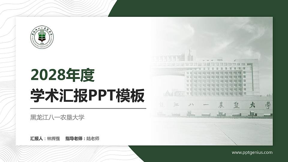 黑龙江八一农垦大学学术汇报/学术交流研讨会通用PPT模板下载16:9格式PPT封面效果预览图