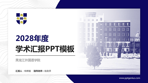黑龙江外国语学院学术汇报/学术交流研讨会通用PPT模板下载