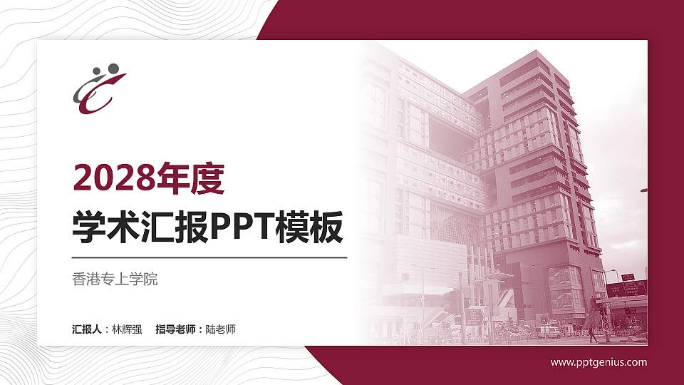 香港专上学院学术汇报/学术交流研讨会通用PPT模板下载16:9格式PPT封面效果预览图